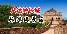 操骚逼网中国北京-八达岭长城旅游风景区